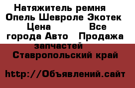 Натяжитель ремня GM Опель,Шевроле Экотек › Цена ­ 1 000 - Все города Авто » Продажа запчастей   . Ставропольский край